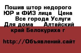 Пошив штор недорого. ЮР и ФИЗ лица › Цена ­ 50 - Все города Услуги » Для дома   . Алтайский край,Белокуриха г.